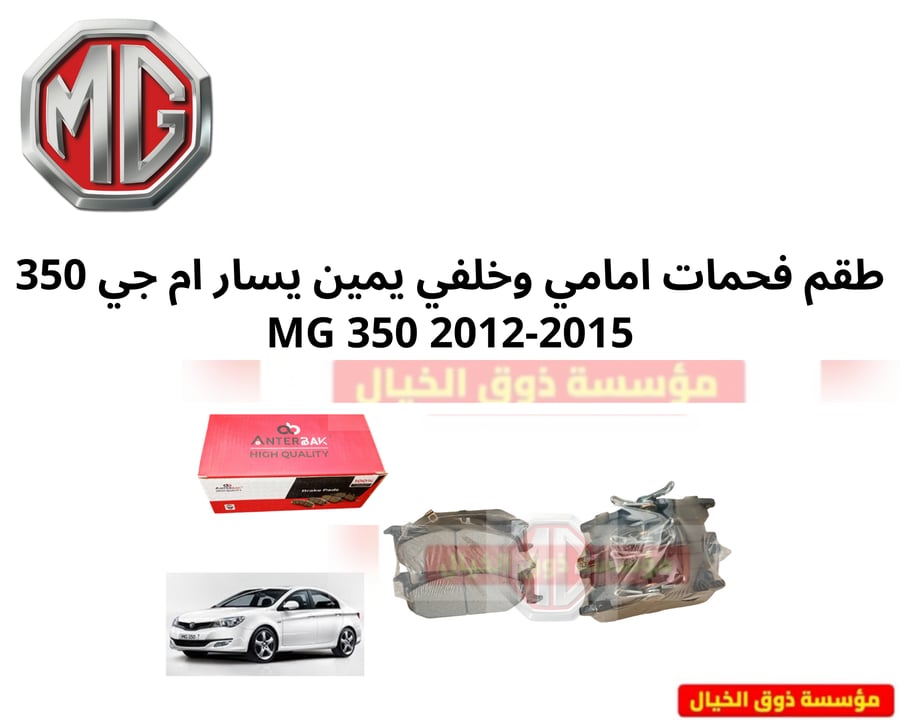 طقم فحمات امامي وخلفي يمين يسار ام جي 350 MG 350 2012-2015
