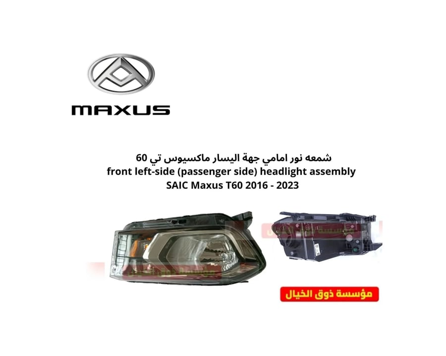 شمعه نور امامي جهة اليسار ماكسيوس تي 60   front left-side (passenger side) headlight assembly SAIC Maxus T60 2016 - 2023