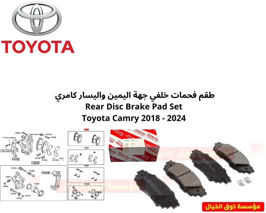 طقم فحمات خلفي جهة اليمين واليسار كامري  Rear Disc Brake Pad Set Toyota Camry 2018 - 2024
