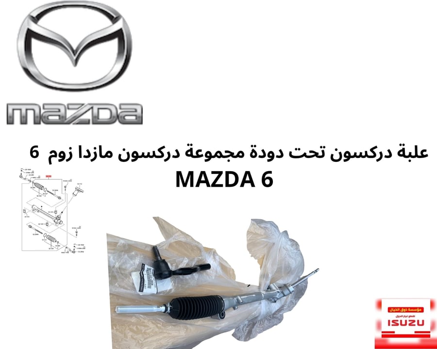 علبة دركسون تحت دودة مجموعة دركسون مازدا زوم   MAZDA 6