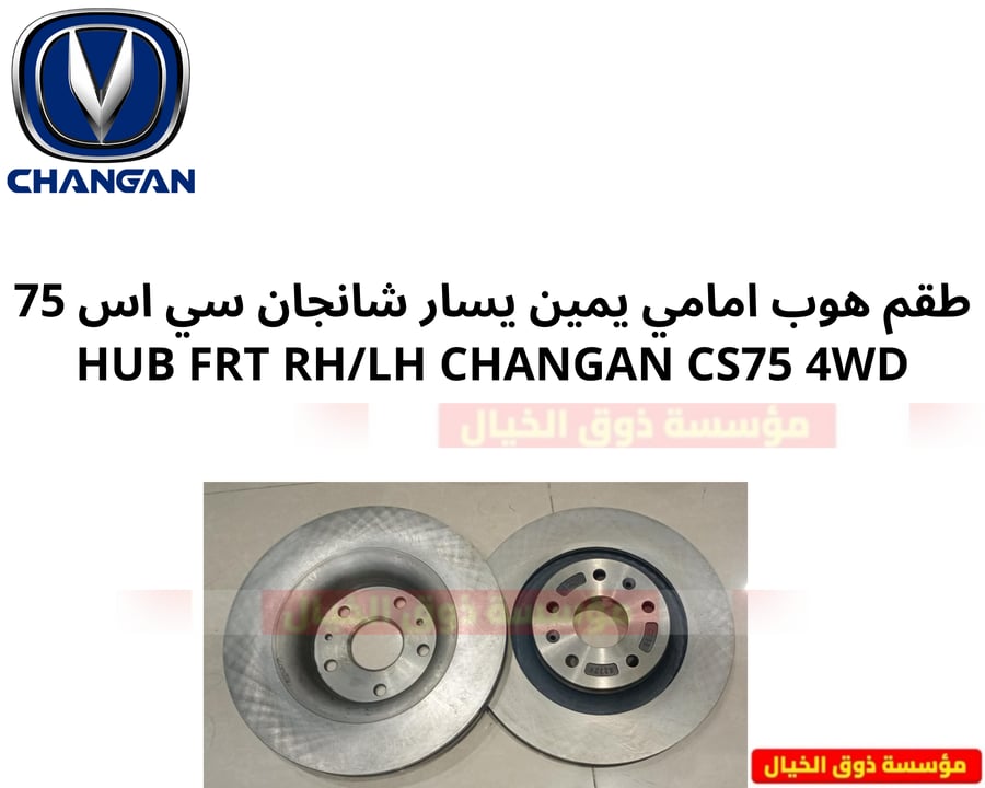 طقم هوب امامي يمين يسار شانجان سي اس 75  HUB FRT RH/LH CHANGAN CS75 4WD
