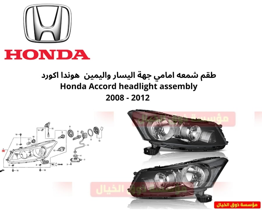 طقم شمعه امامي جهة اليسار واليمين هوندا اكورد Honda Accord headlight assembly 2008 - 2012