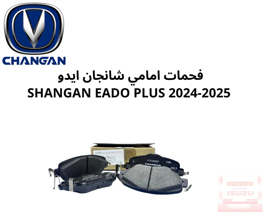 فحمات امامي شانجان ايدو بلس  SHANGAN EADO PLUS 2024-2025