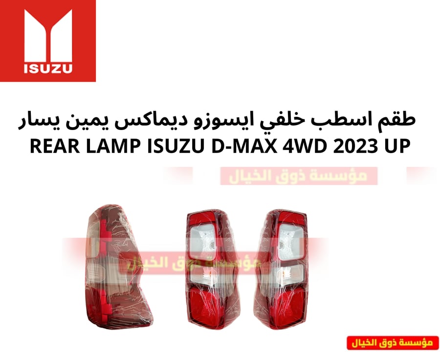 طقم اسطب خلفي جهة اليمين واليسار  ايسوزو ديماكس دبل  REAR LAMP ISUZU D-MAX 4WD 2023 UP