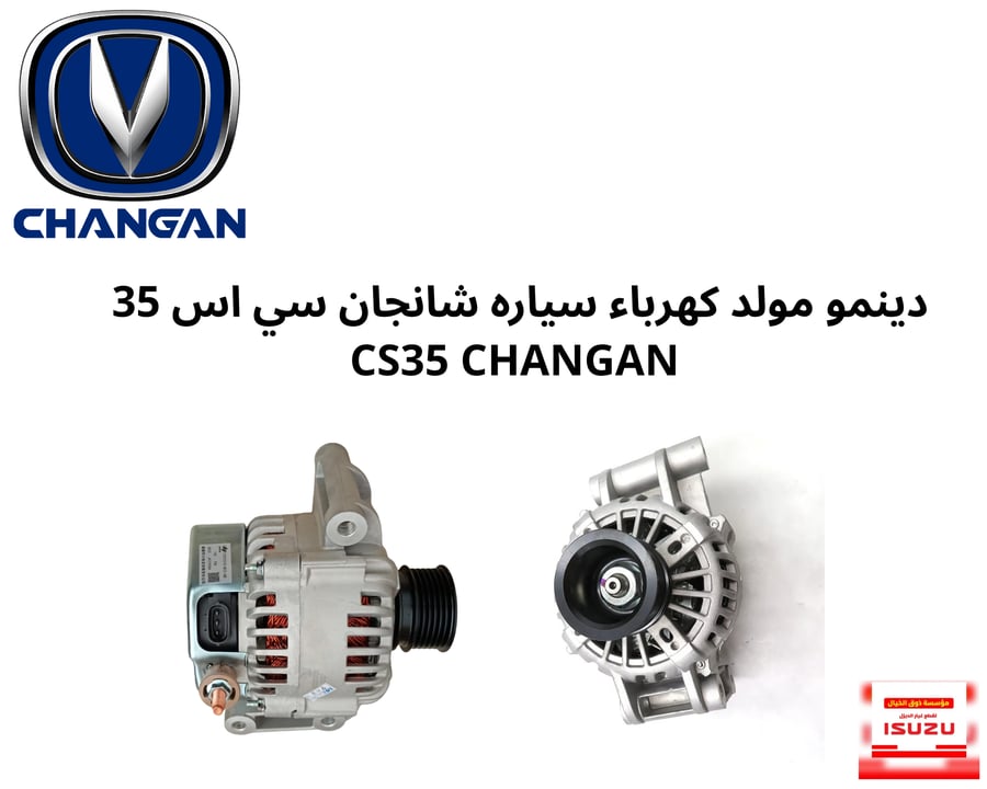 دينمو مولد كهرباء سياره شانجان سي اس 35  CS35 CHANGAN