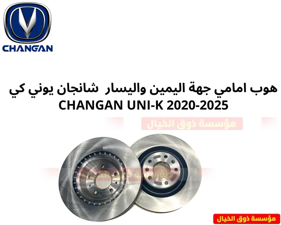 هوب امامي جهة اليمين واليسار شانجان يوني كي CHANGAN UNI-K 2020-2025