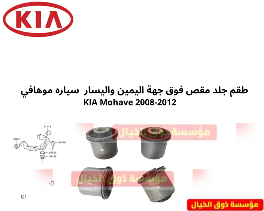 طقم جلد مقص فوق جهة اليمين واليسار  سياره موهافي   KIA Mohave 2008-2012