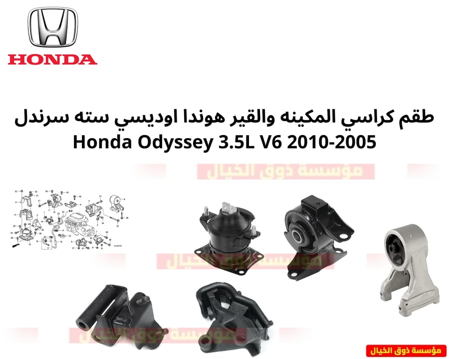 طقم كراسي المكينه والقير هوندا اوديسي سته سرندل  2005-2010 Honda Odyssey 3.5L V6
