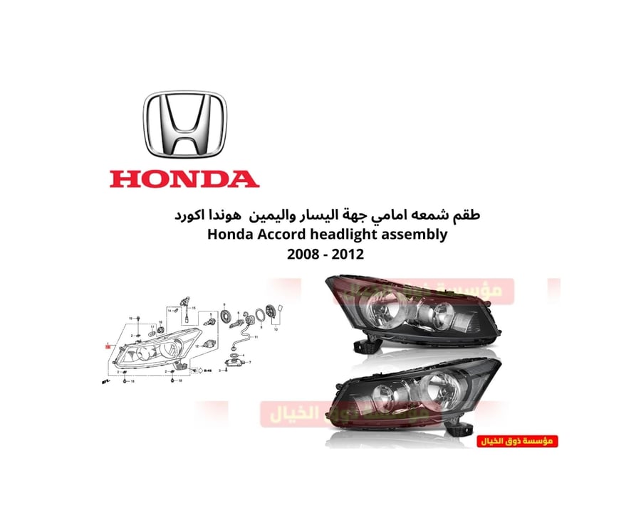 طقم شمعه امامي جهة اليسار واليمين هوندا اكورد Honda Accord headlight assembly 2008 - 2012