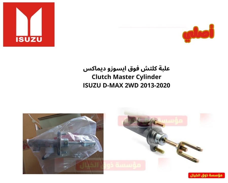 علبة كلتش فوق   ديماكس ايسوزو  عادي 4/2  موديل 2013-2020 اصلي وكالة ايسوزو