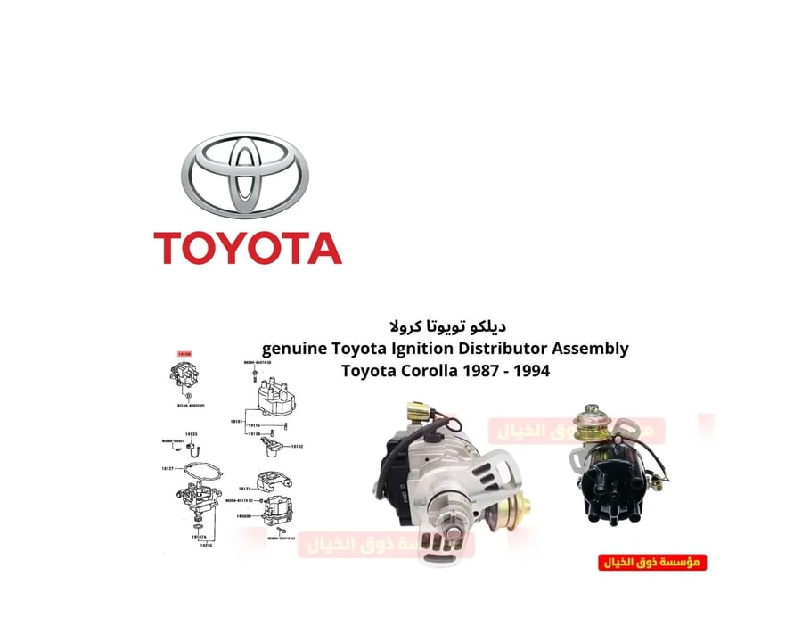 ديلكو تويوتا كرولا genuine Toyota Ignition Distributor Assembly Toyota Corolla 1987 - 1994