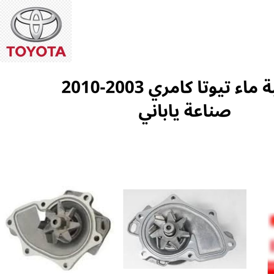 طرمبة ماء تيوتا كامري 2003-2010 ياباني 16100