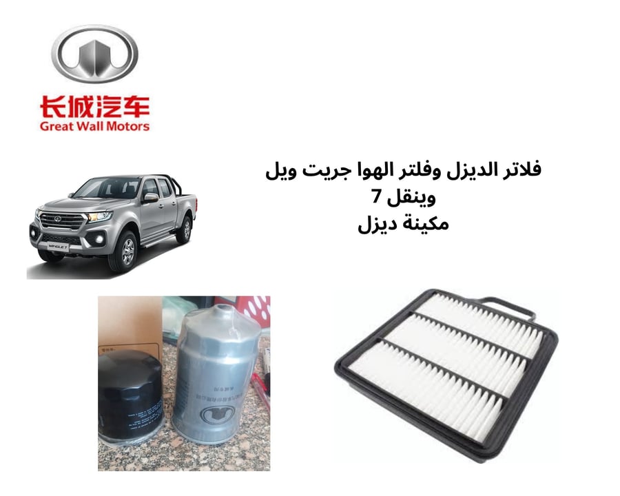 طقم فلتر الهوا وفلاتر الديزل الصغير والكبير وينقل 7 اصلي وكالة