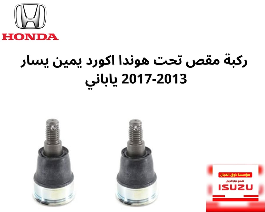 ركبة مقص تحت هوندا اكورد يمين يسار 2013-2017 ياباني T2A-305