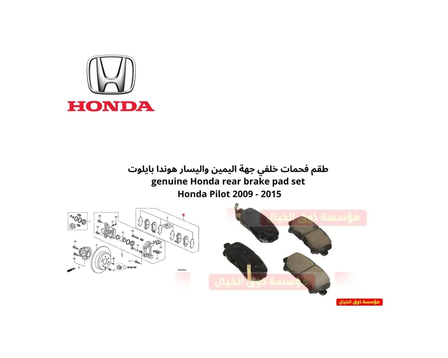 طقم فحمات خلفي جهة اليمين واليسار هوندا بايلوت genuine Honda rear brake pad set Honda Pilot 2009 - 2015