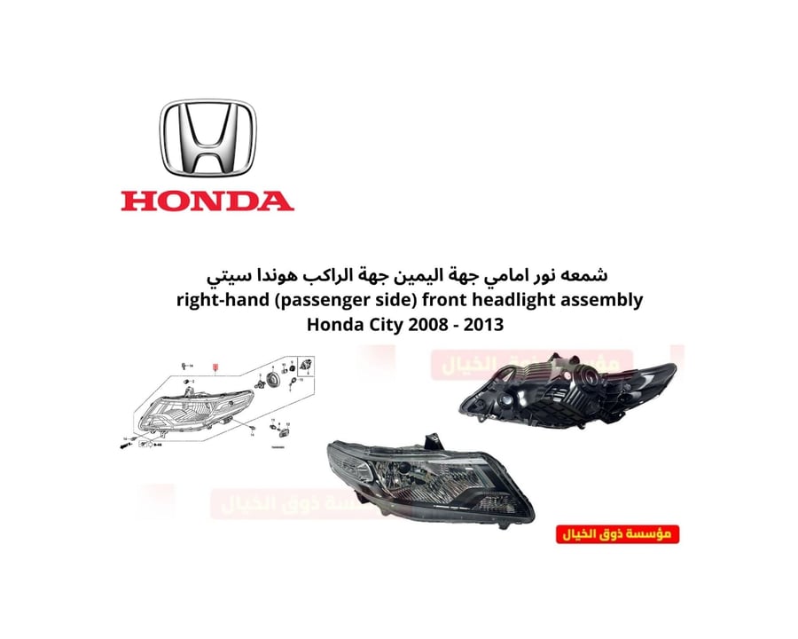 شمعه نور امامي جهة اليمين جهة الراكب هوندا سيتي right-hand (passenger side) front headlight assembly   Honda City 2009 - 2013
