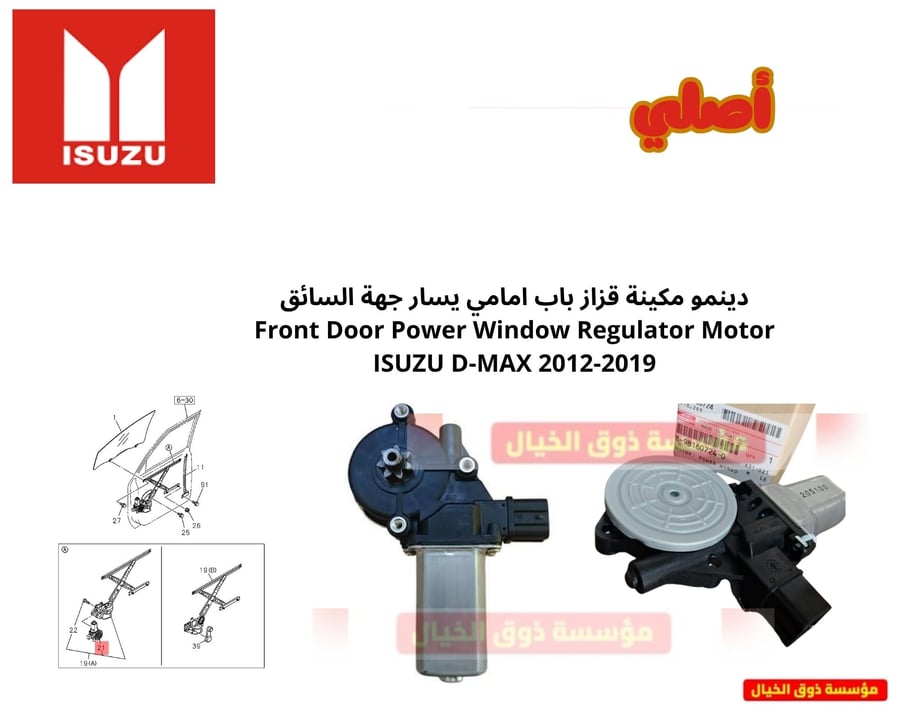 دينمو مكينة قزاز باب امامي يسار جهة السائق Front Door Power Window Regulator Motor ISUZU D-MAX 2012-2019