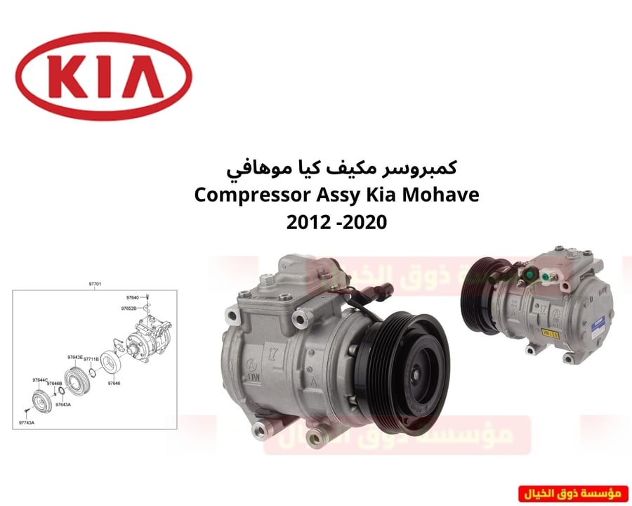 كمبروسر مكيف كيا موهافي   Compressor Assy Kia Mohave 2012 -2020