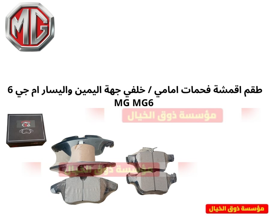 طقم اقمشة فحمات امامي / خلفي جهة اليمين واليسار ام جي 6 MG MG6
