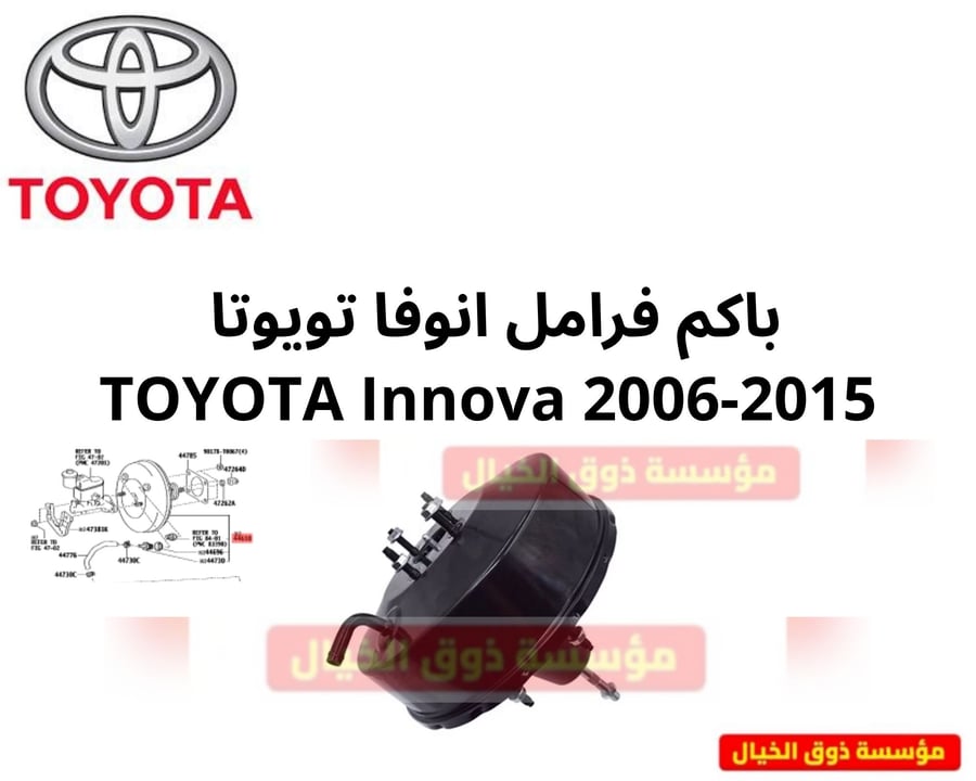 باكم فرامل انوفا تويوتا  TOYOTA Innova 2006-2015