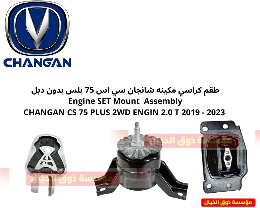 طقم كراسي مكينه شانجان سي اس 75 بلس بدون دبل   Engine SET Mount  Assembly CHANGAN CS 75 PLUS 2WD ENGIN 2.0 T 2019 - 2023