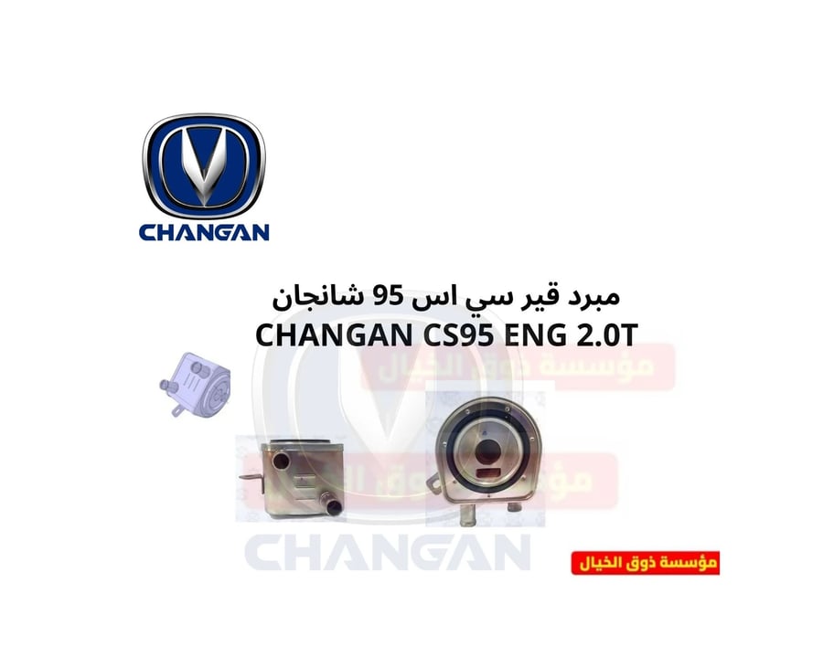 مبرد قير سي اس 95 شانجان CHANGAN CS95 ENG 2.0T
