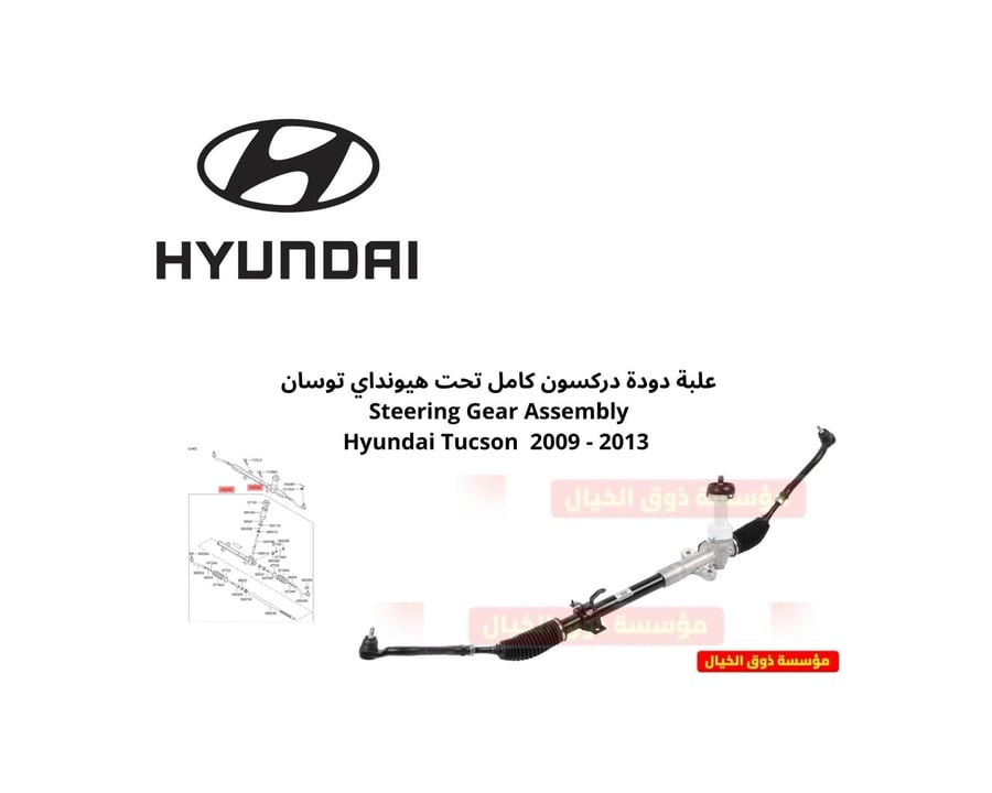 علبة دودة دركسون كامل تحت هيونداي توسان   Steering Gear Assembly Hyundai Tucson  2009 - 2013