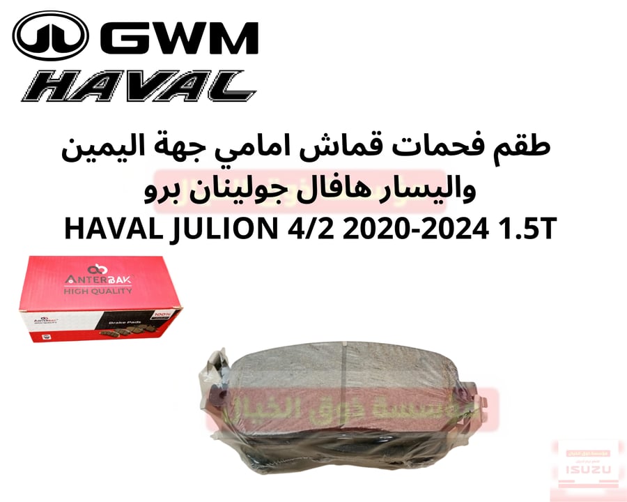 طقم فحمات قماش امامي جهة اليمين واليسار هافال جولينان برو HAVAL JULION 4/2 2020-2024 1.5T