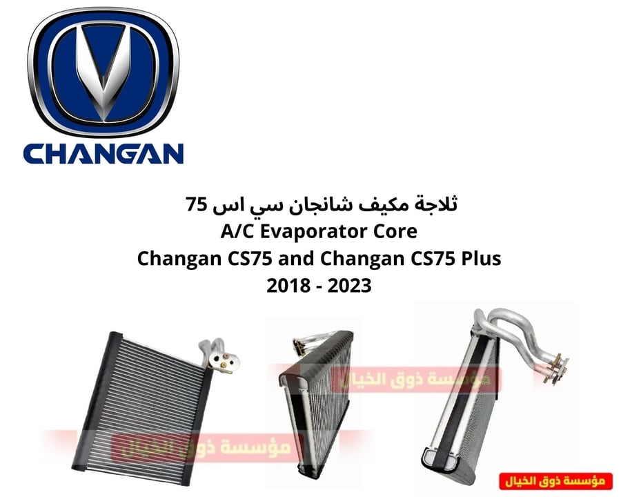 ثلاجة مكيف شانجان سي اس 75  A/C Evaporator Core Changan CS75 and Changan CS75 Plus 2018 - 2023