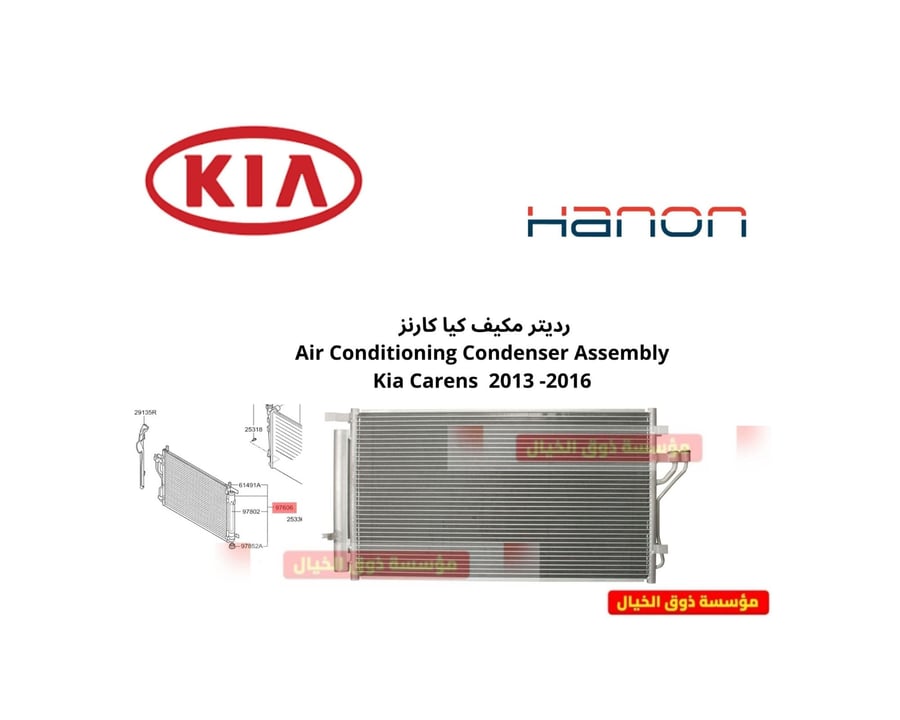 رديتر مكيف كيا كارنز Air Conditioning Condenser Assembly Kia Carens 2013 -2016