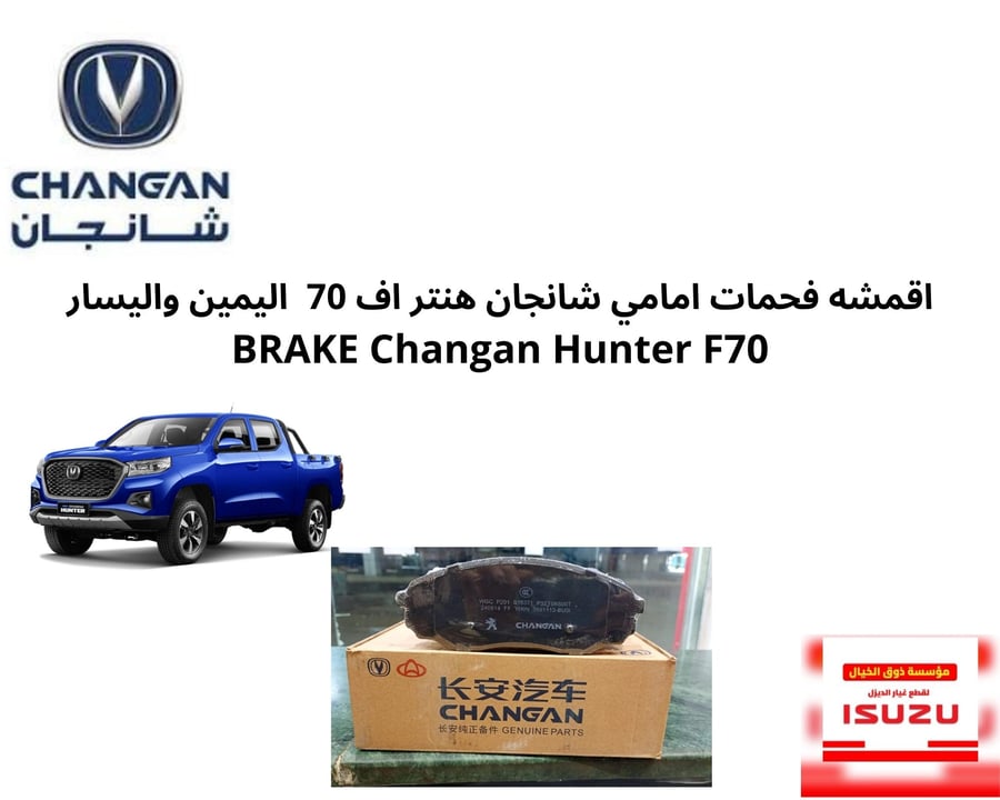 اقمشه فحمات امامي شانجان هنتر اف 70  اليمين واليسار  BRAKE Changan Hunter F70