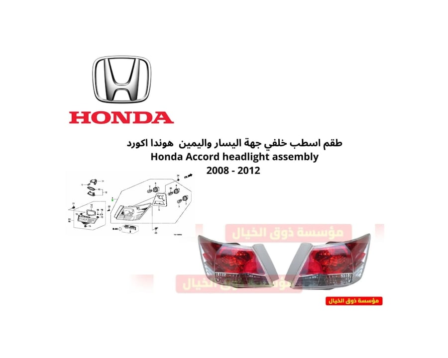 طقم اسطب خلفي جهة اليسار واليمين  هوندا اكورد  Honda Accord headlight assembly 2008 - 2012