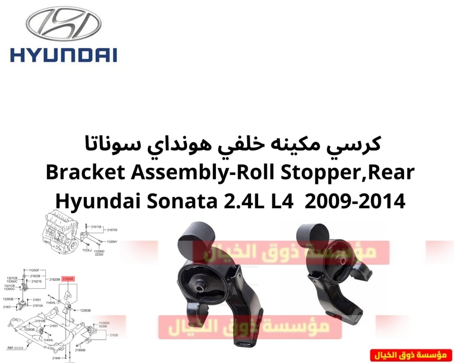 كرسي مكينه خلفي هونداي سوناتا  Bracket Assembly-Roll Stopper,Rear Hyundai Sonata 2.4L L4  2009-2014