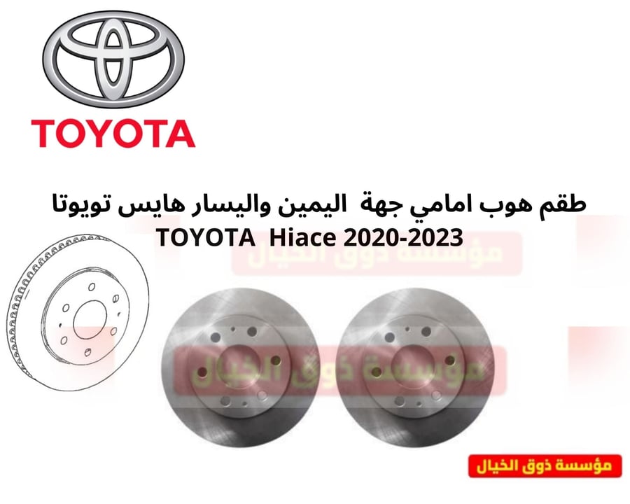 طقم هوب امامي جهة  اليمين واليسار هايس تويوتا    TOYOTA  Hiace 2020-2023