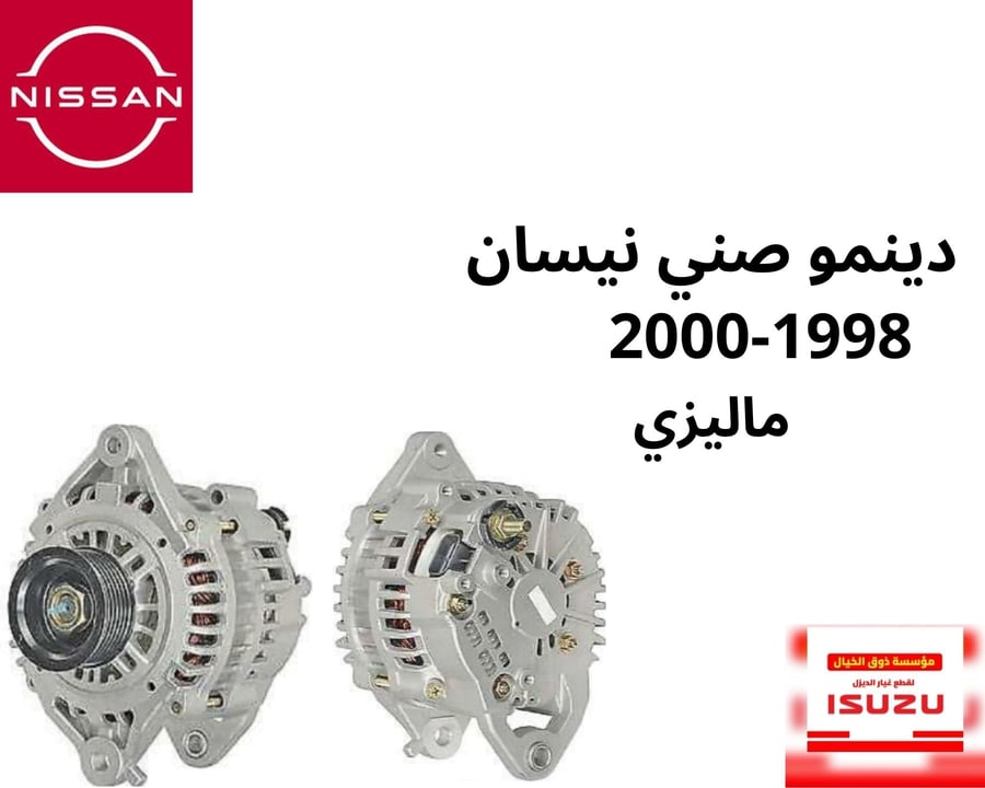 دينمو صني نيسان 1998-2000   0M005