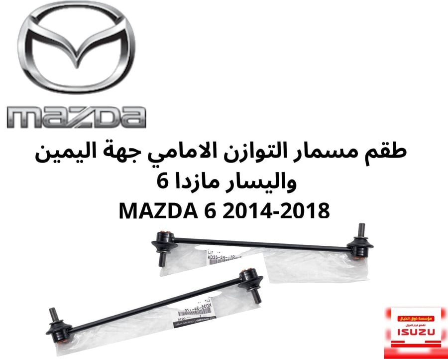 طقم مسمار التوازن الامامي جهة اليمين واليسار مازدا 6  MAZDA 6 2014-2018