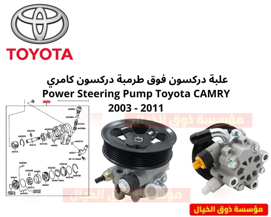 علبة دركسون فوق طرمبة دركسون كامري  Power Steering Pump Toyota CAMRY 2003 - 2011
