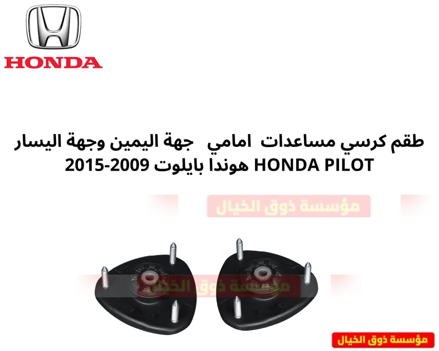 طقم كرسي مساعدات  امامي   جهة اليمين وجهة اليسار  هوندا بايلوت 2009-2015
