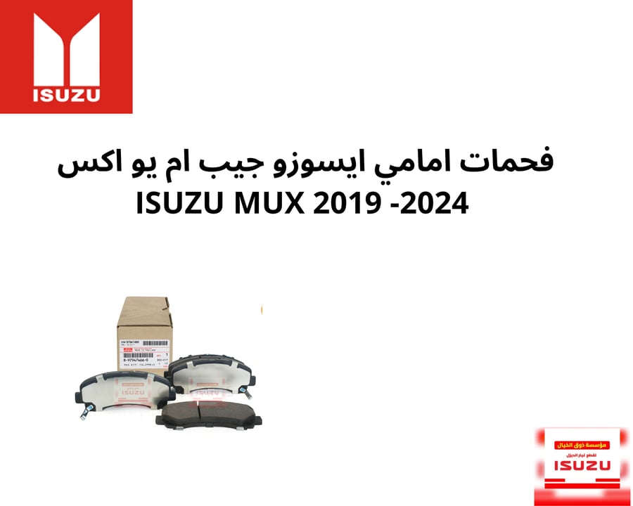 فحمات امامي ايسوزو جيب ام يو اكس   ISUZU MUX 2019 -2024