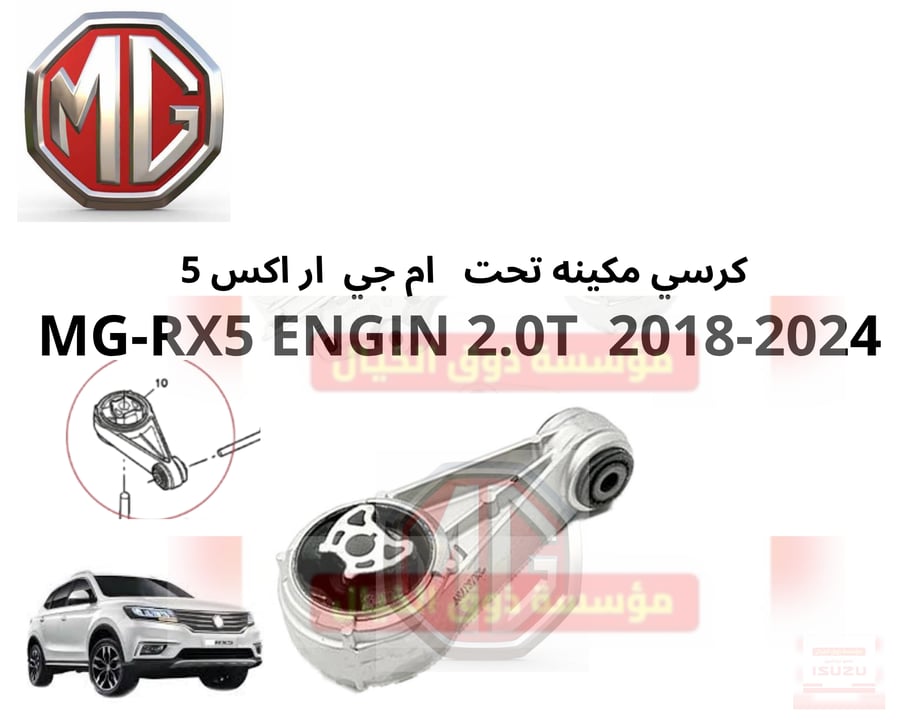كرسي مكينه تحت   ام جي  ار اكس 5  MG-RX5 ENGIN 2.0T  2018-2024