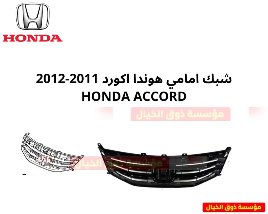 شبك امامي هوندا اكورد 2011-2012