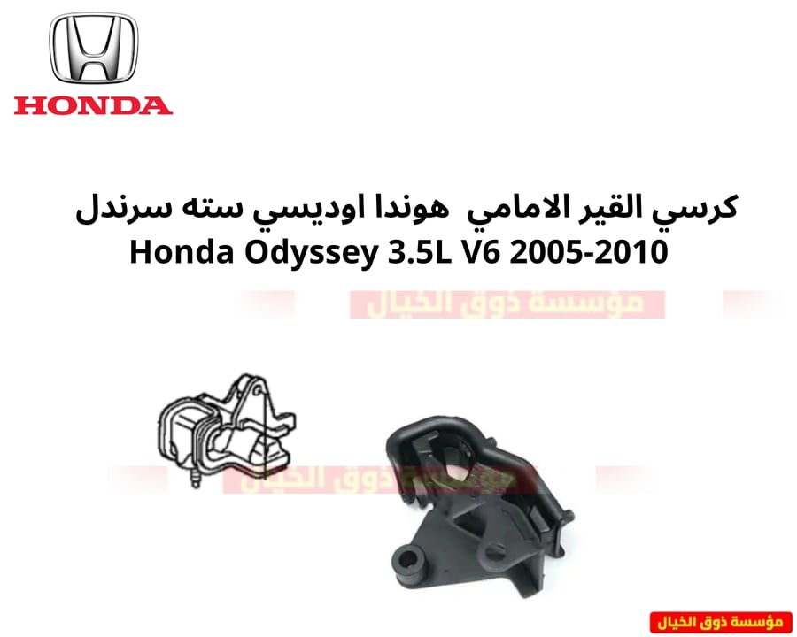 كرسي القير الامامي  هوندا اوديسي سته سرندل  2005-2010 Honda Odyssey 3.5L V6