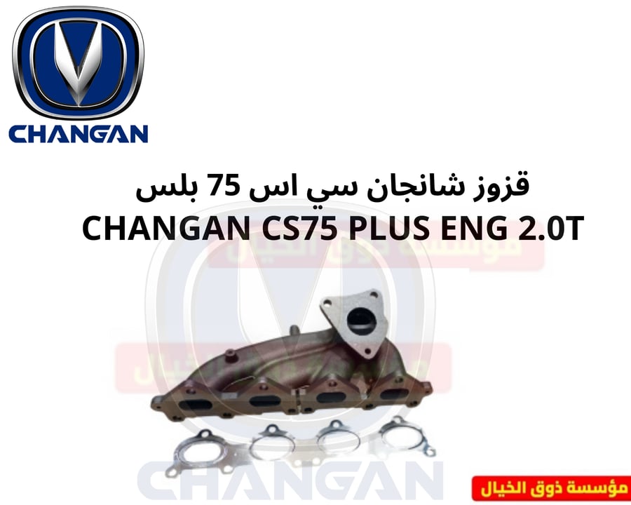 قزوز شانجان سي اس 75 بلس CHANGAN CS75 PLUS ENG 2.0T