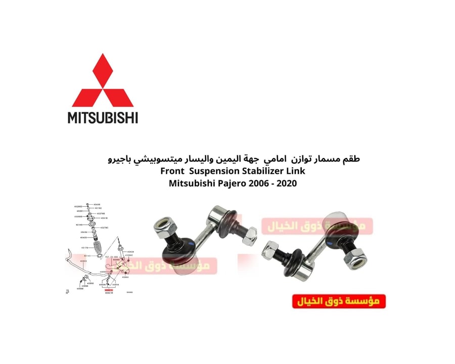 طقم مسمار توازن امامي جهة اليمين واليسار ميتسوبيشي باجيرو Front Suspension Stabilizer Link Mitsubishi Pajero 2006 - 2020