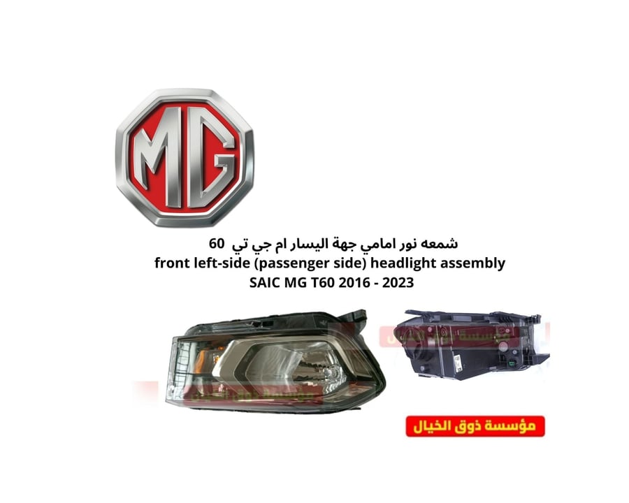 شمعه نور امامي جهة اليسار ام جي تي  60   front left-side (passenger side) headlight assembly SAIC MG T60 2016 - 2023