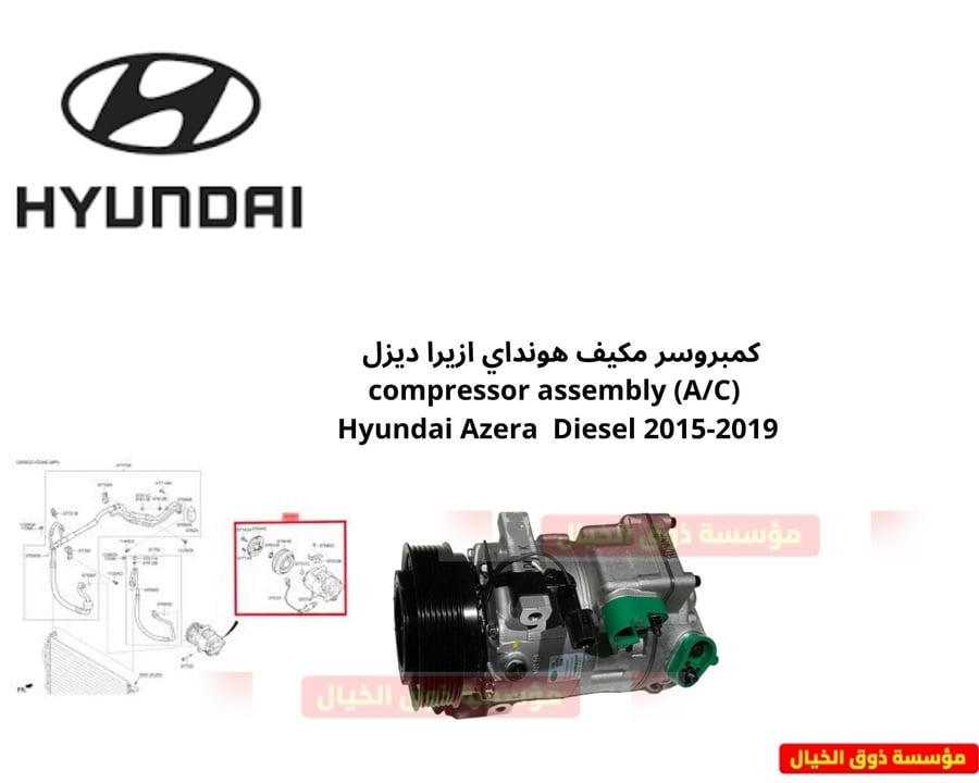 كمبروسر مكيف هونداي ازيرا ديزل   (A/C) compressor assembly Hyundai Azera  Diesel 2015-2019