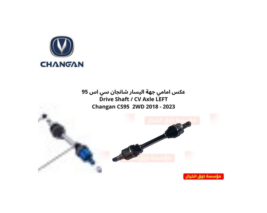 عكس امامي جهة اليسار شانجان سي اس 95 Drive Shaft / CV Axle LEFT Changan CS95  2WD 2018 - 2023