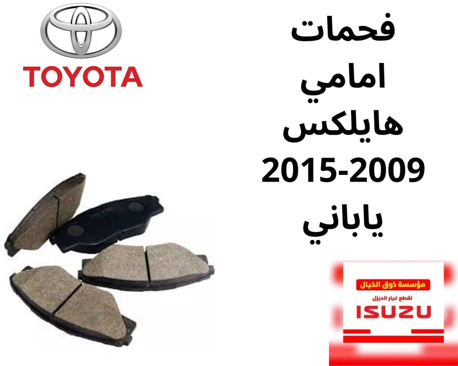 فحمات امامي هايلكس 2009-2015 ياباني OK0290