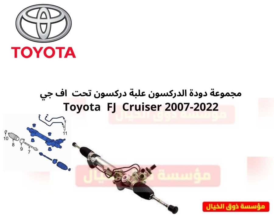مجموعة دودة الدركسون علبة دركسون تحت  اف جي Toyota  FJ  Cruiser 2007-2022