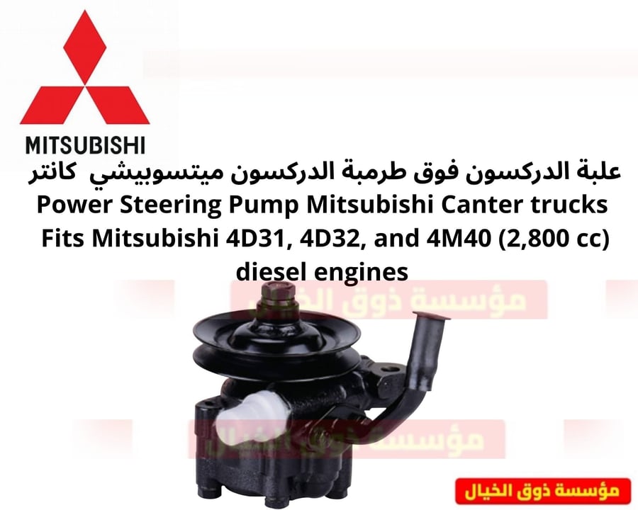 علبة الدركسون فوق طرمبة الدركسون ميتسوبيشي  كانتر  Power Steering Pump Mitsubishi Canter trucks  Fits Mitsubishi 4D31, 4D32, and 4M40 (2,800 cc) diesel engines